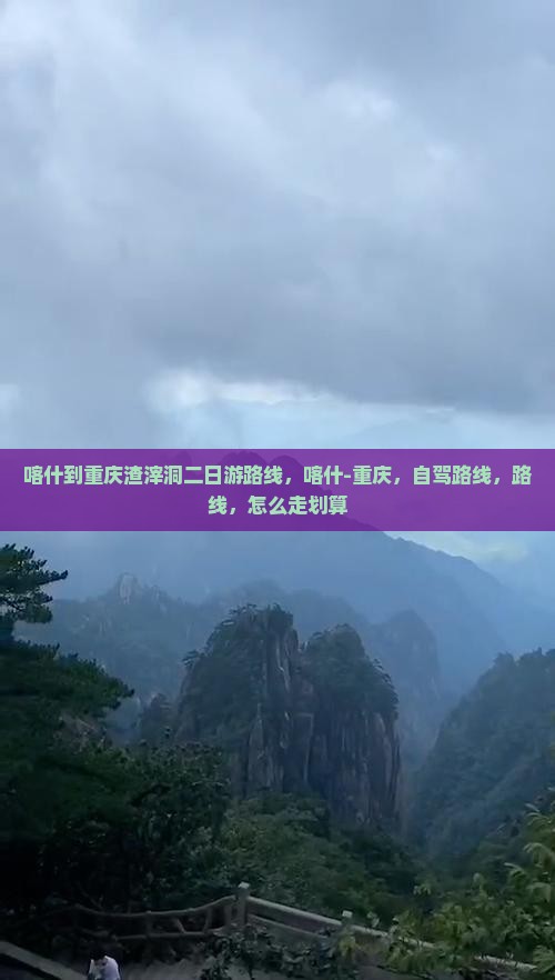喀什到重庆渣滓洞二日游