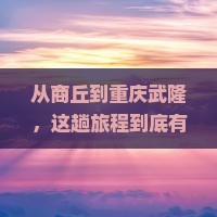 商丘到重庆武隆旅游