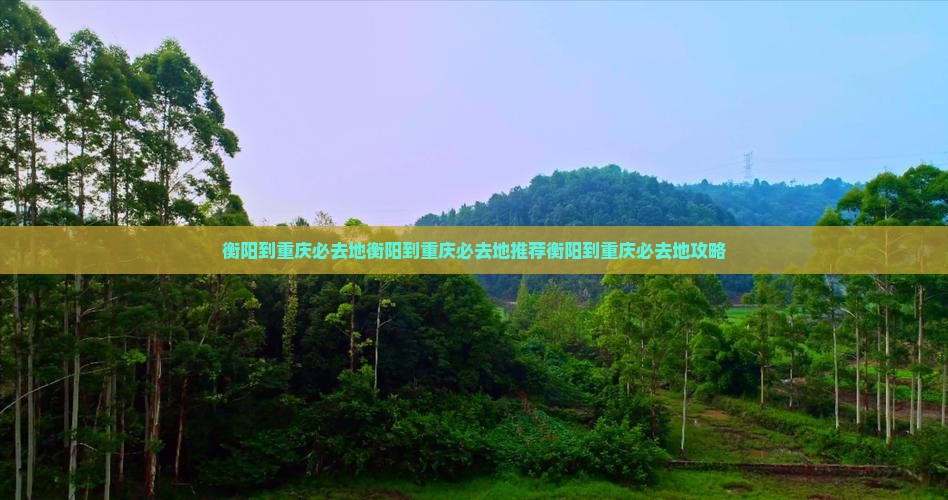 衡阳到重庆必去地