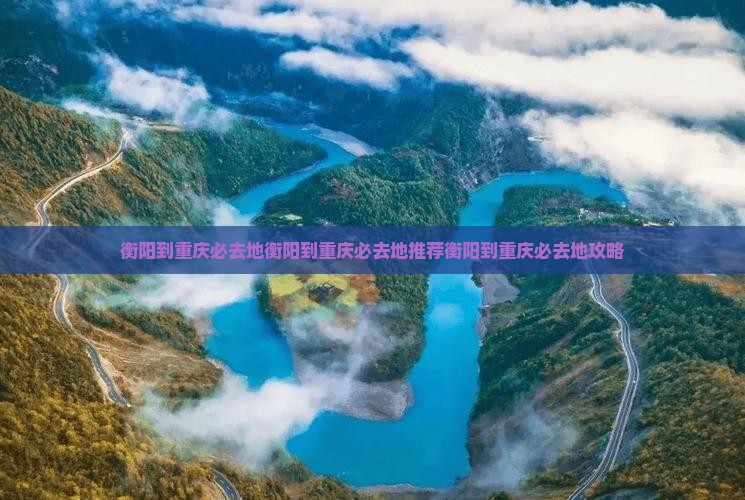 衡阳到重庆必去地