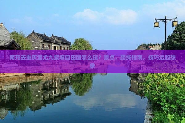 南充去重庆蚩尤九黎城自由团