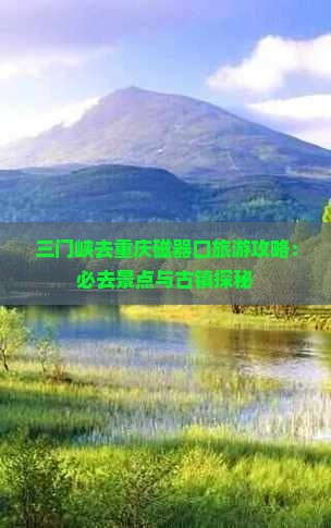 三门峡去重庆磁器口必去地
