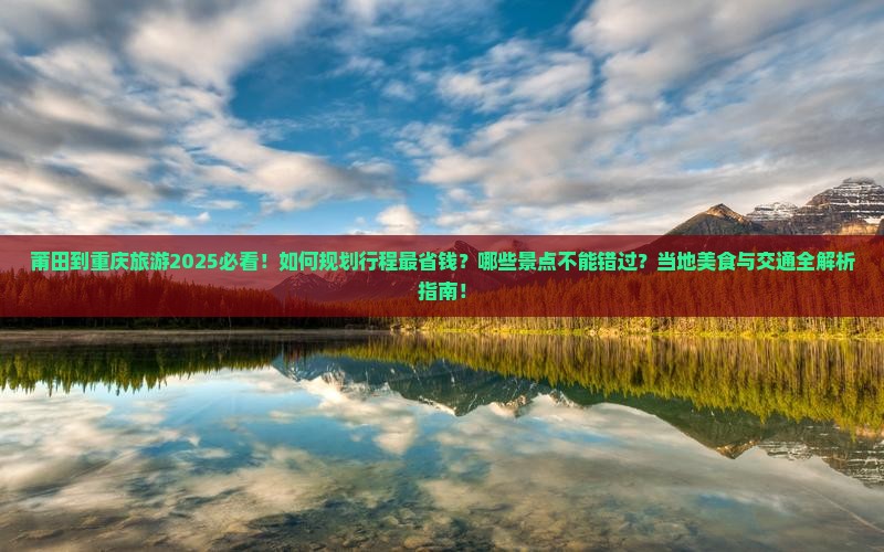 莆田到重庆旅游