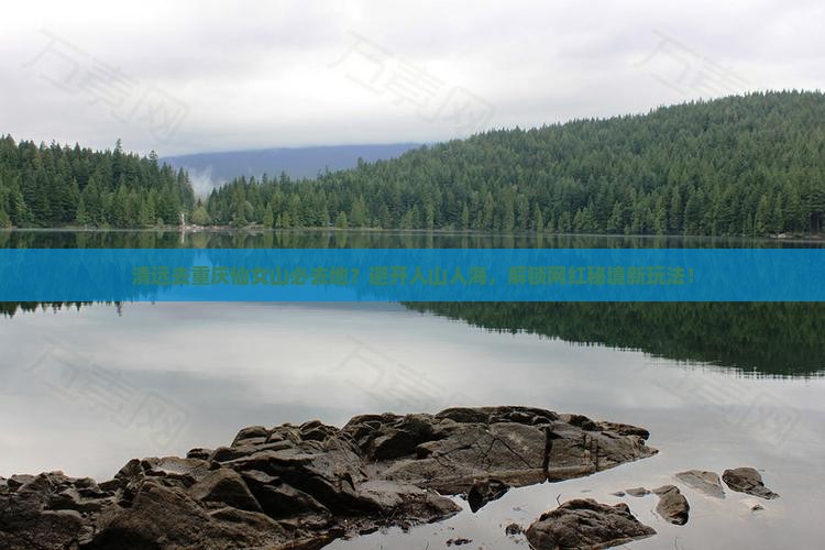 清远去重庆仙女山必去地