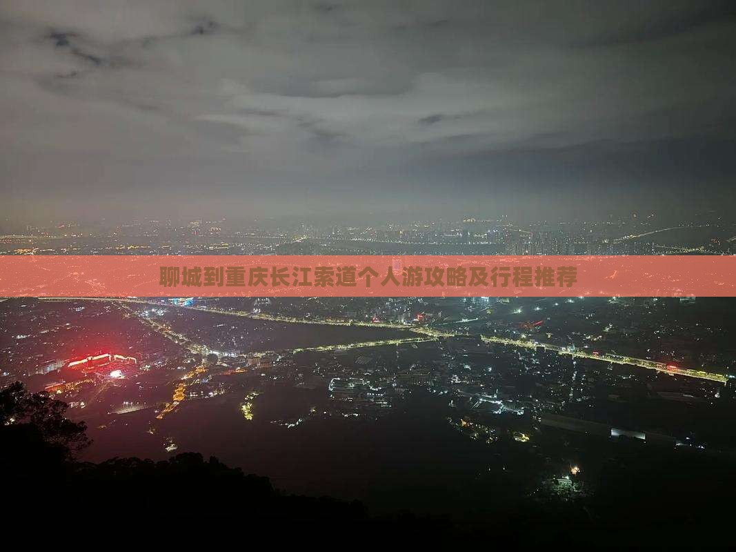 聊城到重庆长江索道个人游