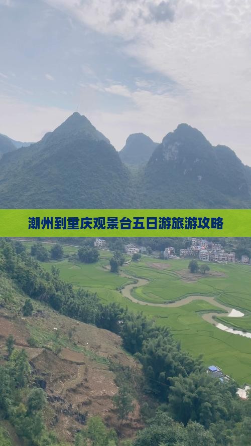 潮州到重庆wfc观景台五日游