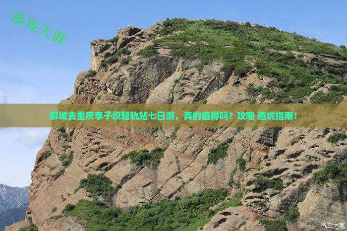聊城去重庆李子坝轻轨站七日游