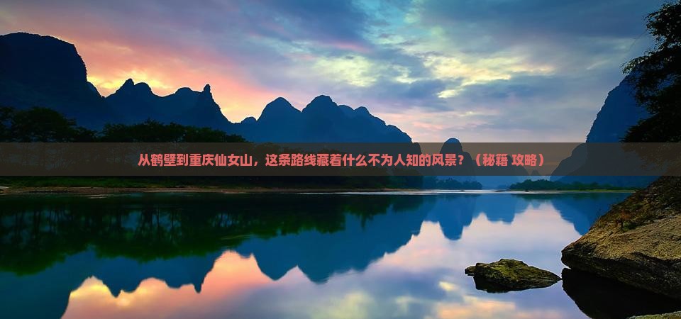 鹤壁去重庆仙女山必去地