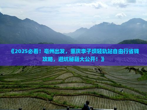 亳州去重庆李子坝轻轨站自由行