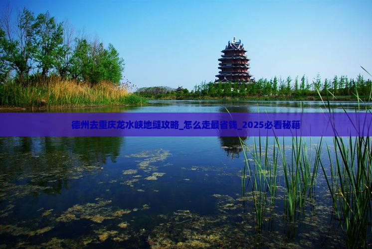德州去重庆龙水峡地缝攻略