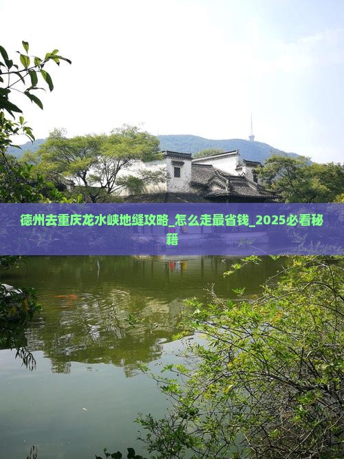德州去重庆龙水峡地缝攻略