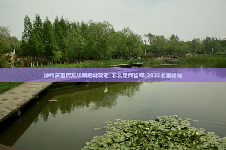 德州去重庆龙水峡地缝攻略