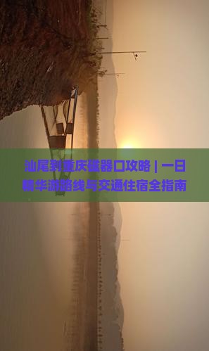汕尾到重庆磁器口攻略