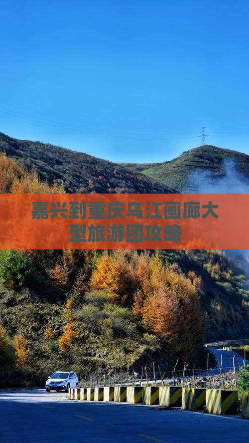 嘉兴到重庆乌江画廊大型旅游团