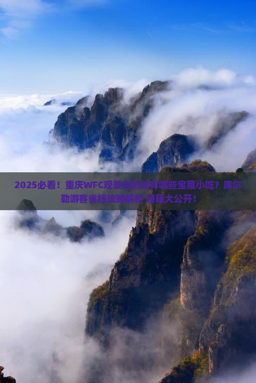 库尔勒去重庆wfc观景台旅游小吃