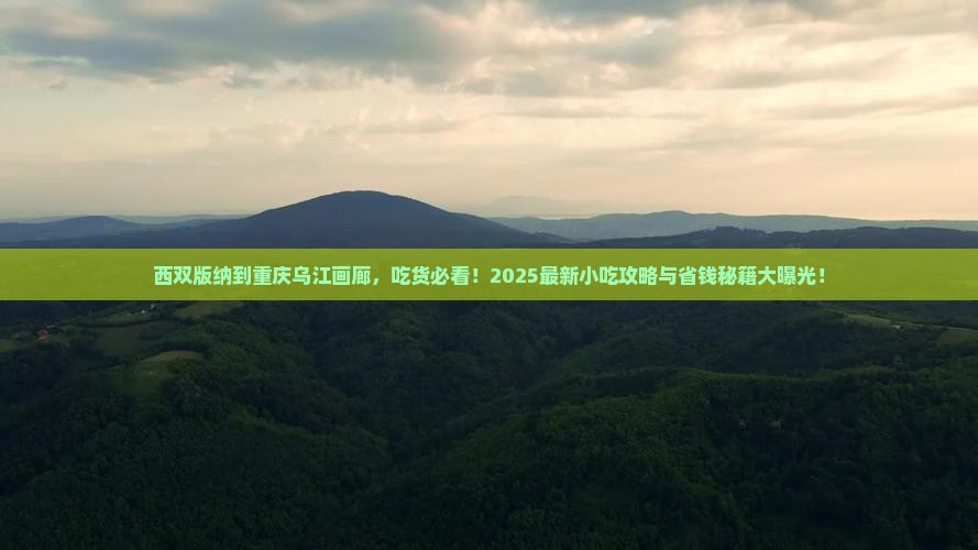 西双版纳到重庆乌江画廊旅游小吃