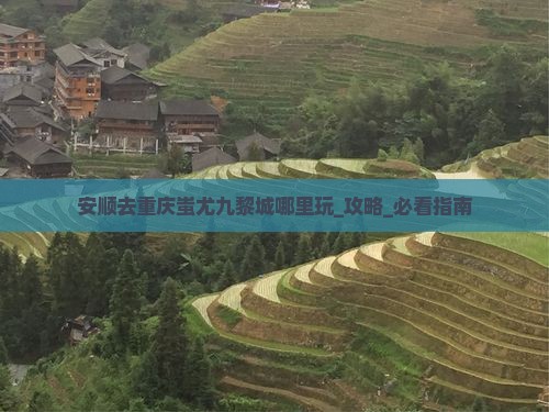安顺去重庆蚩尤九黎城哪里玩