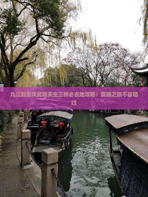 九江到重庆武隆天生三桥必去地