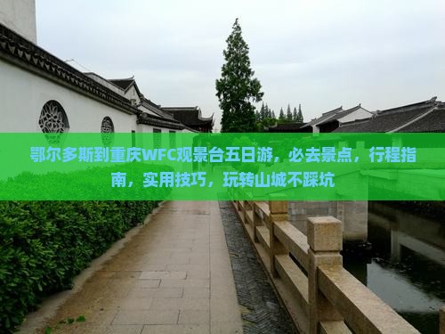 鄂尔多斯到重庆wfc观景台五日游
