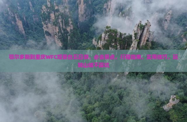 鄂尔多斯到重庆wfc观景台五日游