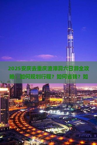 安庆去重庆渣滓洞六日游