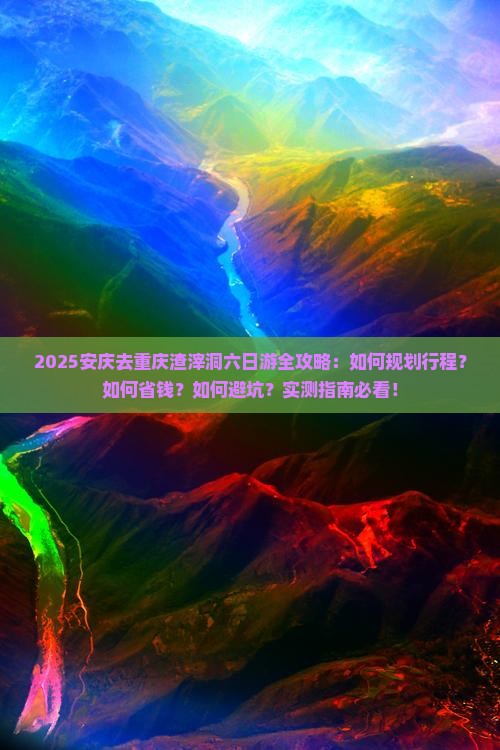 安庆去重庆渣滓洞六日游