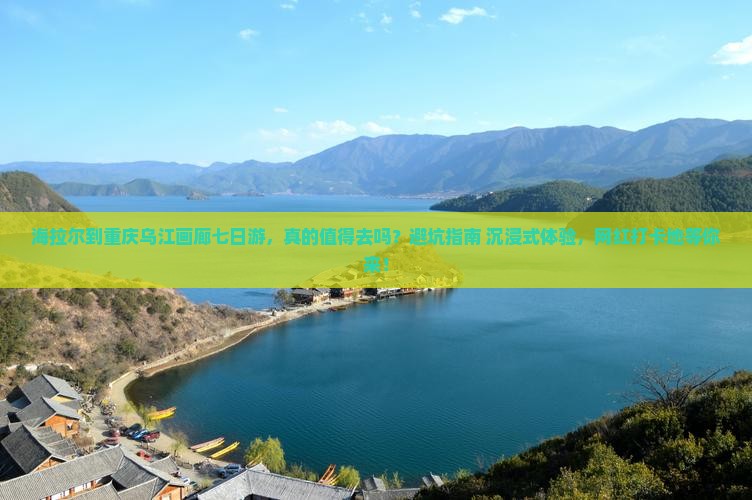 海拉尔到重庆乌江画廊七日游