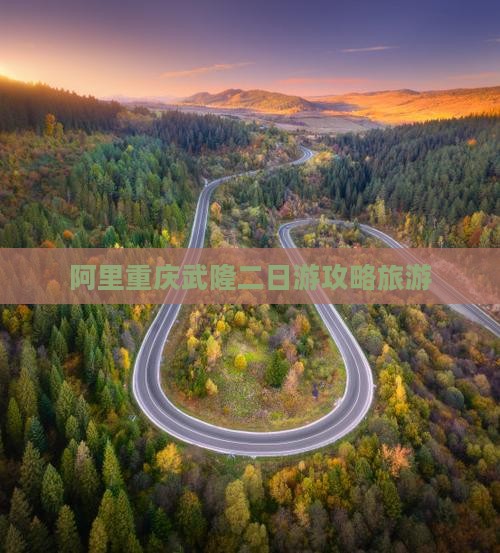 阿里去重庆武隆二日游