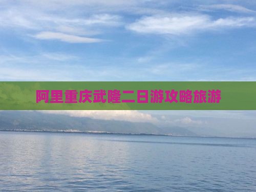 阿里去重庆武隆二日游