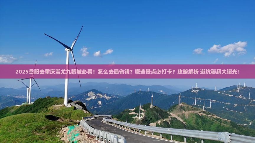 岳阳去重庆蚩尤九黎城必去地