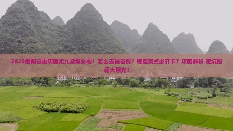 岳阳去重庆蚩尤九黎城必去地
