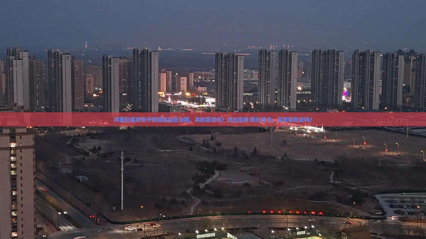 鸡西到重庆李子坝轻轨站自由团