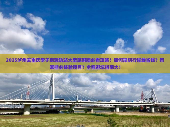 泸州去重庆李子坝轻轨站大型旅游团