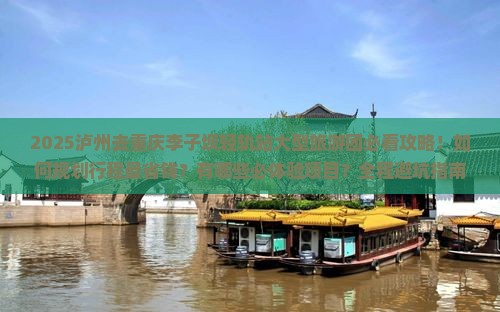 泸州去重庆李子坝轻轨站大型旅游团
