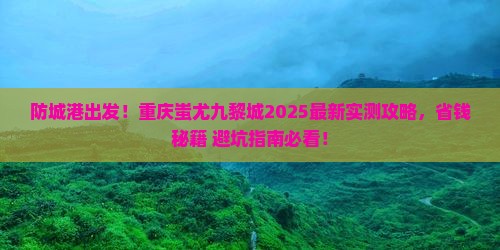 防城港去重庆蚩尤九黎城攻略