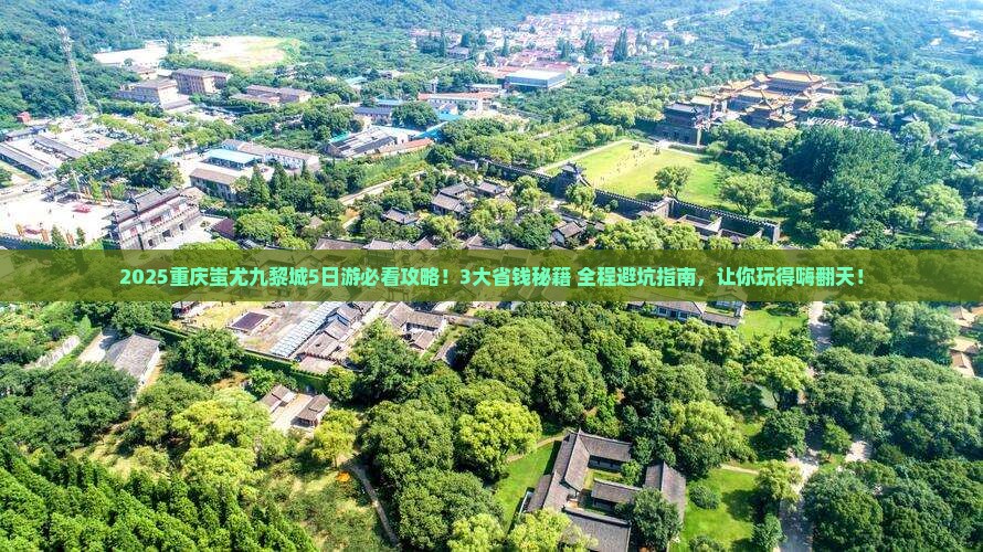 哈密去重庆蚩尤九黎城五日游