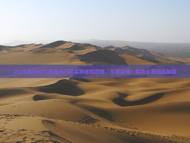 三月去重庆wfc观景台门票