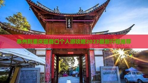 泰州到重庆磁器口个人游