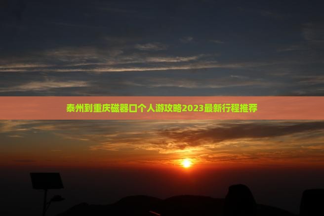 泰州到重庆磁器口个人游
