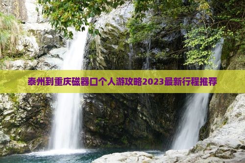 泰州到重庆磁器口个人游