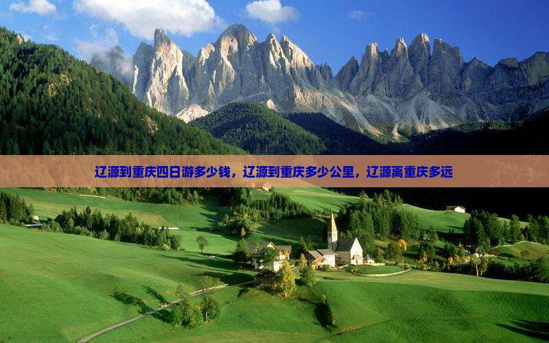 辽源到重庆四日游