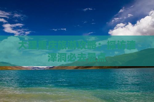 大理去重庆渣滓洞攻略
