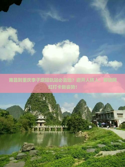 南昌到重庆李子坝轻轨站必去地
