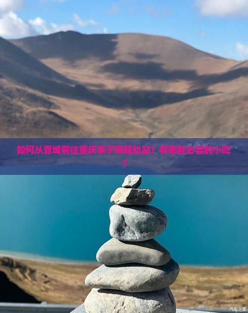 如何从晋城前往重庆李子坝轻轨站？有哪些必尝的小吃？