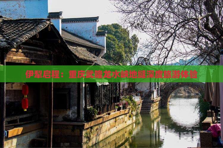 伊犁启程：重庆武隆龙水峡地缝深度旅游体验