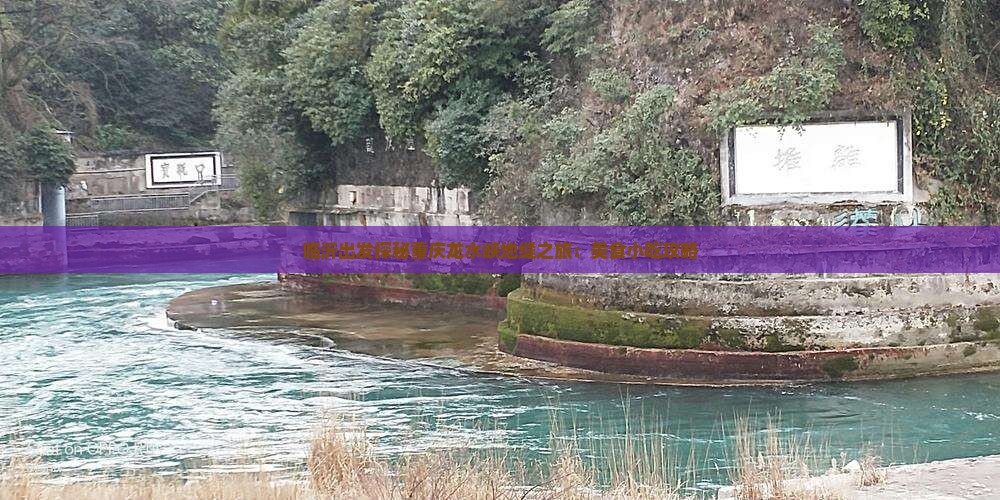 临沂出发探秘重庆龙水峡地缝之旅：美食小吃攻略