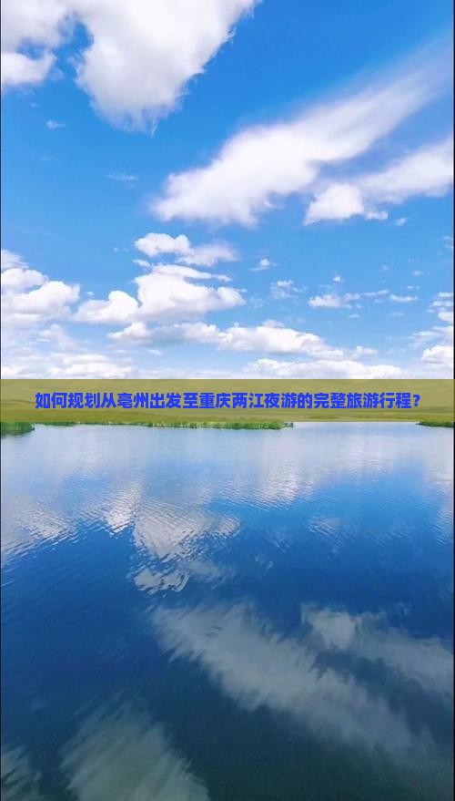 如何规划从亳州出发至重庆两江夜游的完整旅游行程？