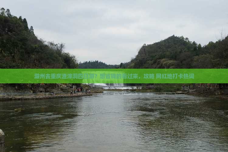 滁州去重庆渣滓洞四日游？想省钱的看过来，攻略+网红地打卡热词