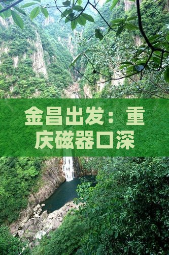 金昌出发：重庆磁器口深度游攻略