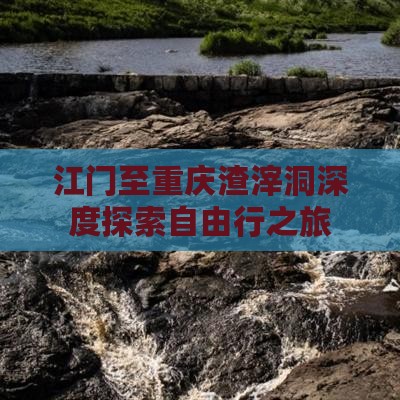 江门至重庆渣滓洞深度探索自由行之旅